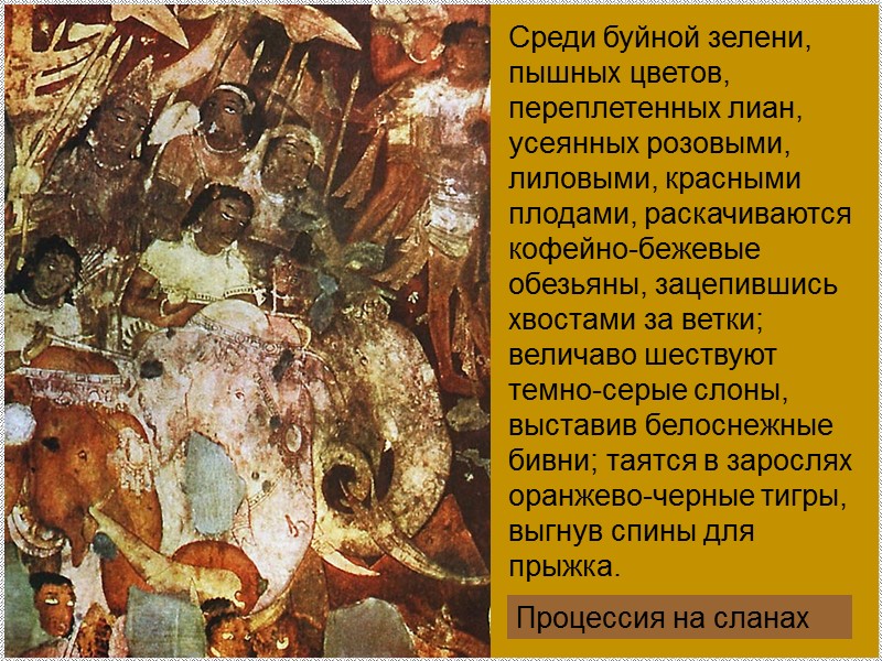 Процессия на сланах Среди буйной зелени, пышных цветов, переплетенных лиан, усеянных розовыми, лиловыми, красными